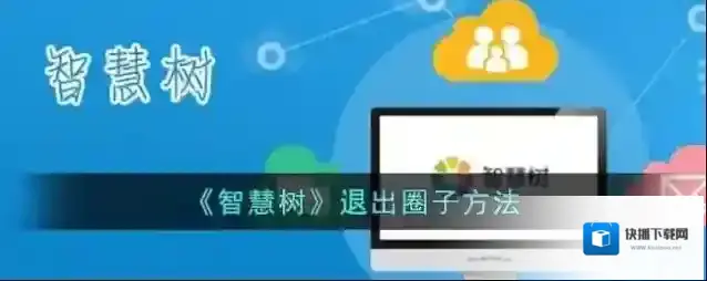 智慧树圈子
