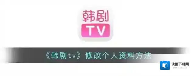 韩剧TV编辑