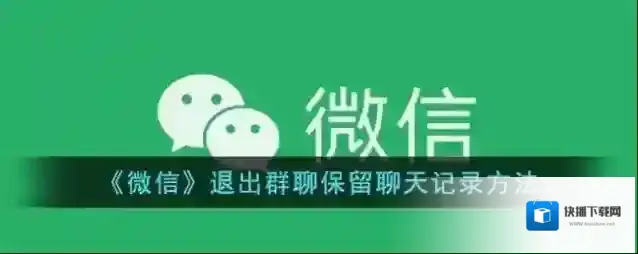 微信退出群聊