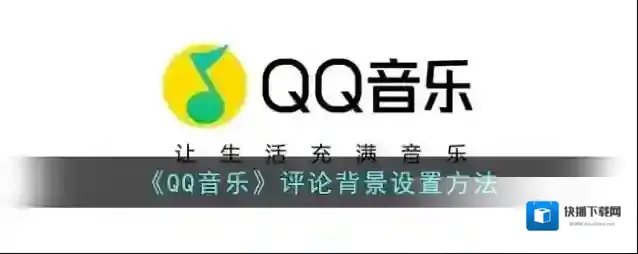 QQ音乐点击