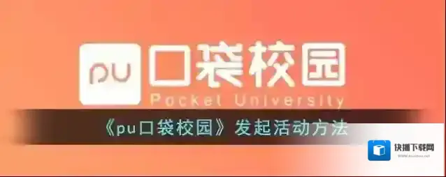 《pu口袋校园》发起活动方法