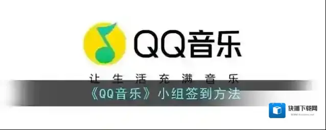 QQ音乐签到