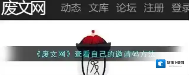 《废文网》查看自己的邀请码方法