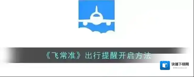 飞常准出行