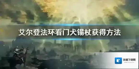 艾尔登法环看门犬