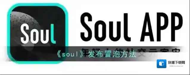 Soul冒泡