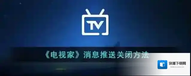 电视家消息推送