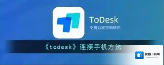 todesk手机终端