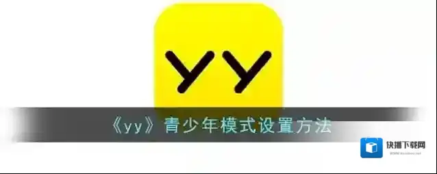 YY青少年模式