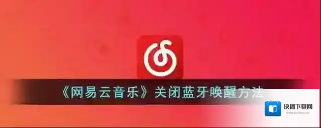 网易云音乐打开网易云