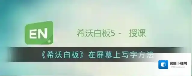 希沃白板5写字