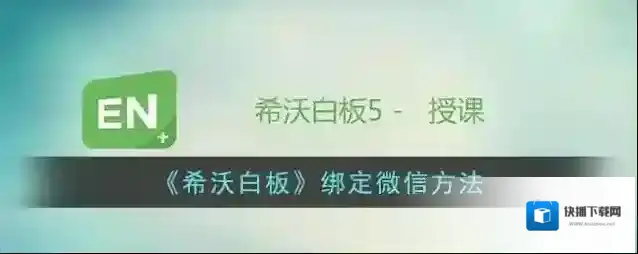 希沃白板5绑定微信