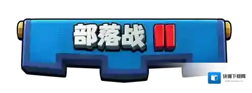 皇室战争部落战2怎么玩 新模式玩法介绍