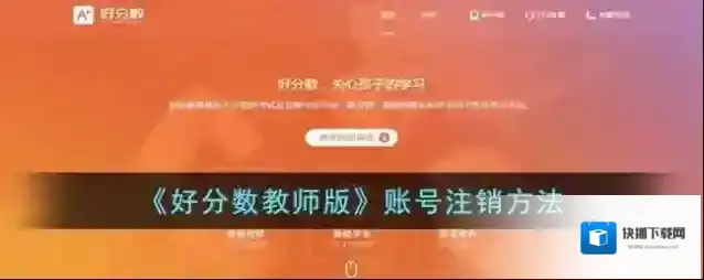 好分数账号注销