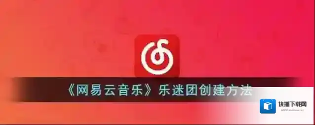 《网易云音乐》乐迷团创建方法