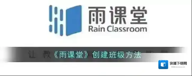雨课堂班级