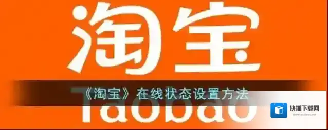 淘宝网在线状态