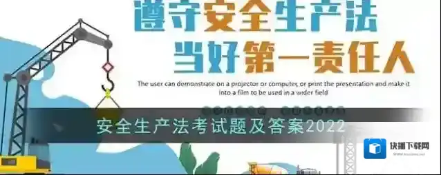 安全生产法考试题及答案2022