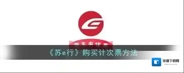 苏e行购买
