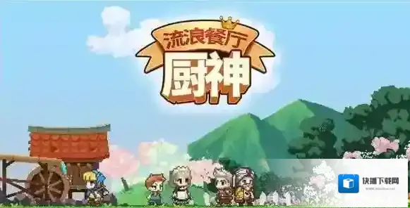 流浪餐厅厨神菜谱大全 食谱配方攻略汇总