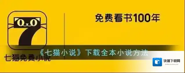 七猫小说下载