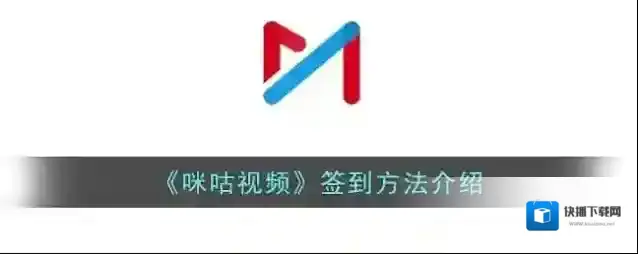 咪咕视频签到