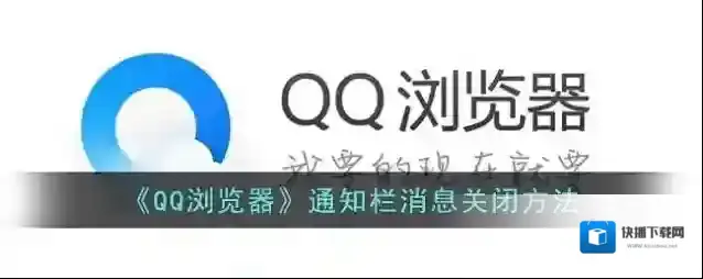 QQ浏览器消息通知