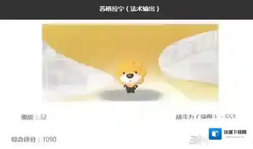 一起来捉妖苏格拉宁怎么样 妖灵技能属性图鉴攻略