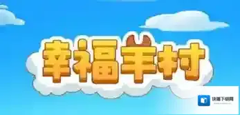 幸福羊村游戏特色22