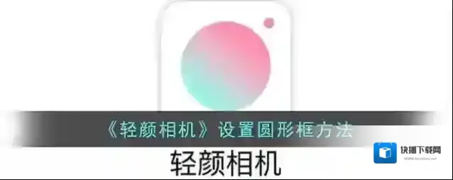 轻颜相机圆形