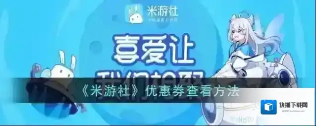 米游社打开软件