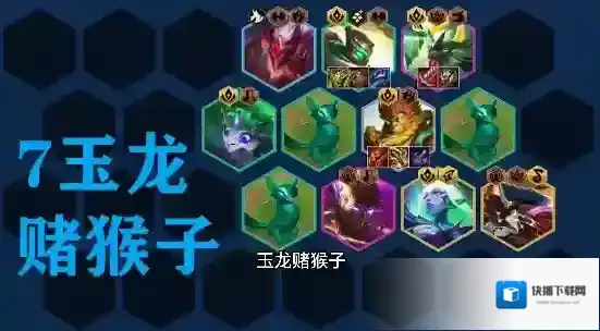 金铲铲之战s7.5拼多多玉龙猴子阵容怎么搭配?金铲铲之战s7.5拼多多玉龙猴子阵容搭配攻略