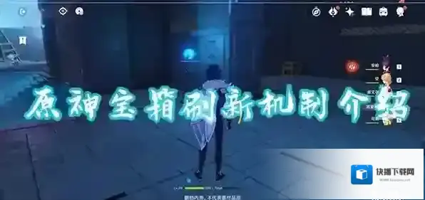 原神宝箱会刷新吗 宝箱刷新机制介绍