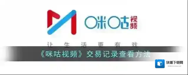 咪咕视频交易记录