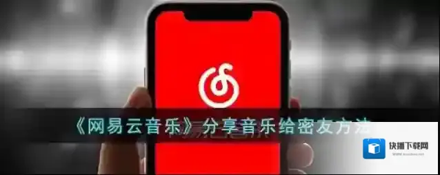 网易云音乐密友