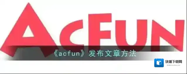 Acfun选择