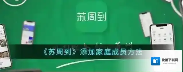 苏周到家庭成员
