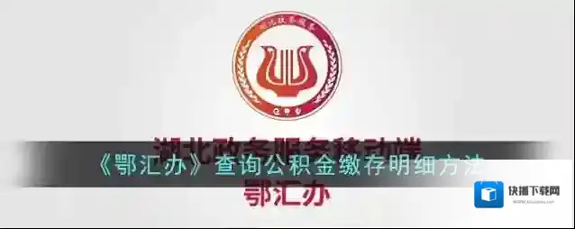 《鄂汇办》查询公积金缴存明细方法