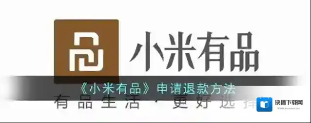 小米有品在下面