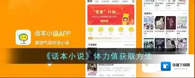 《话本小说》体力值获取方法