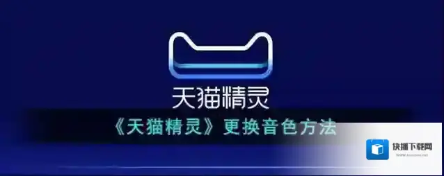天猫精灵音色