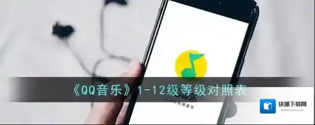 QQ音乐听歌