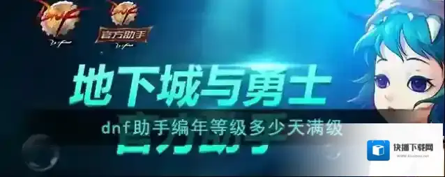 《dnf助手》编年等级多少天满级