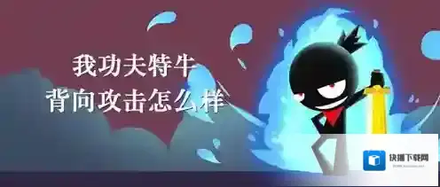 我功夫特牛背向攻击怎么样 秘籍特效介绍