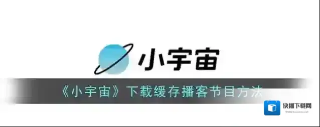 云播客下载