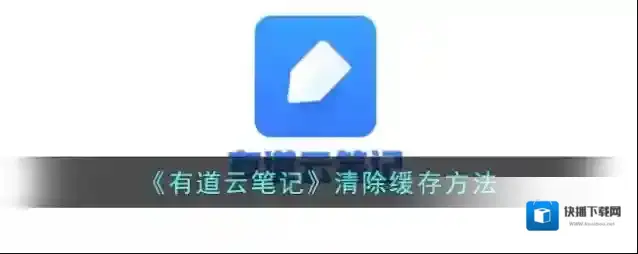 有道云笔记清除缓存