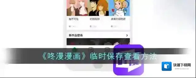 《咚漫漫画》临时保存查看方法