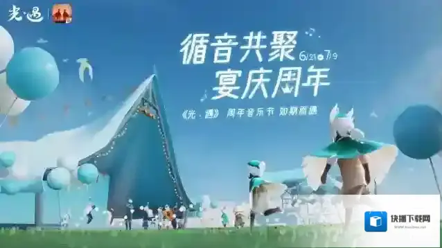 光遇音乐节派对
