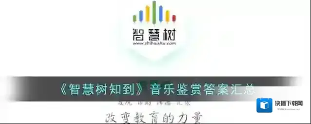 《智慧树知到》音乐鉴赏答案汇总