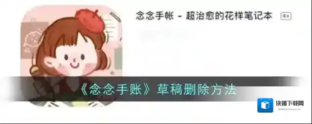 念念手帐草稿